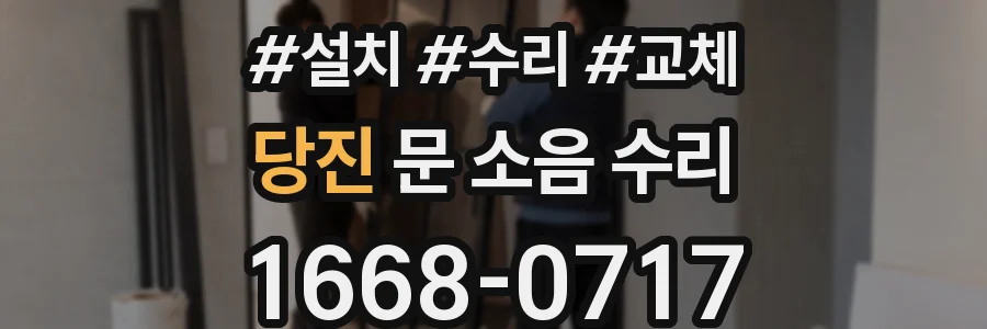 당진 문 소음 수리