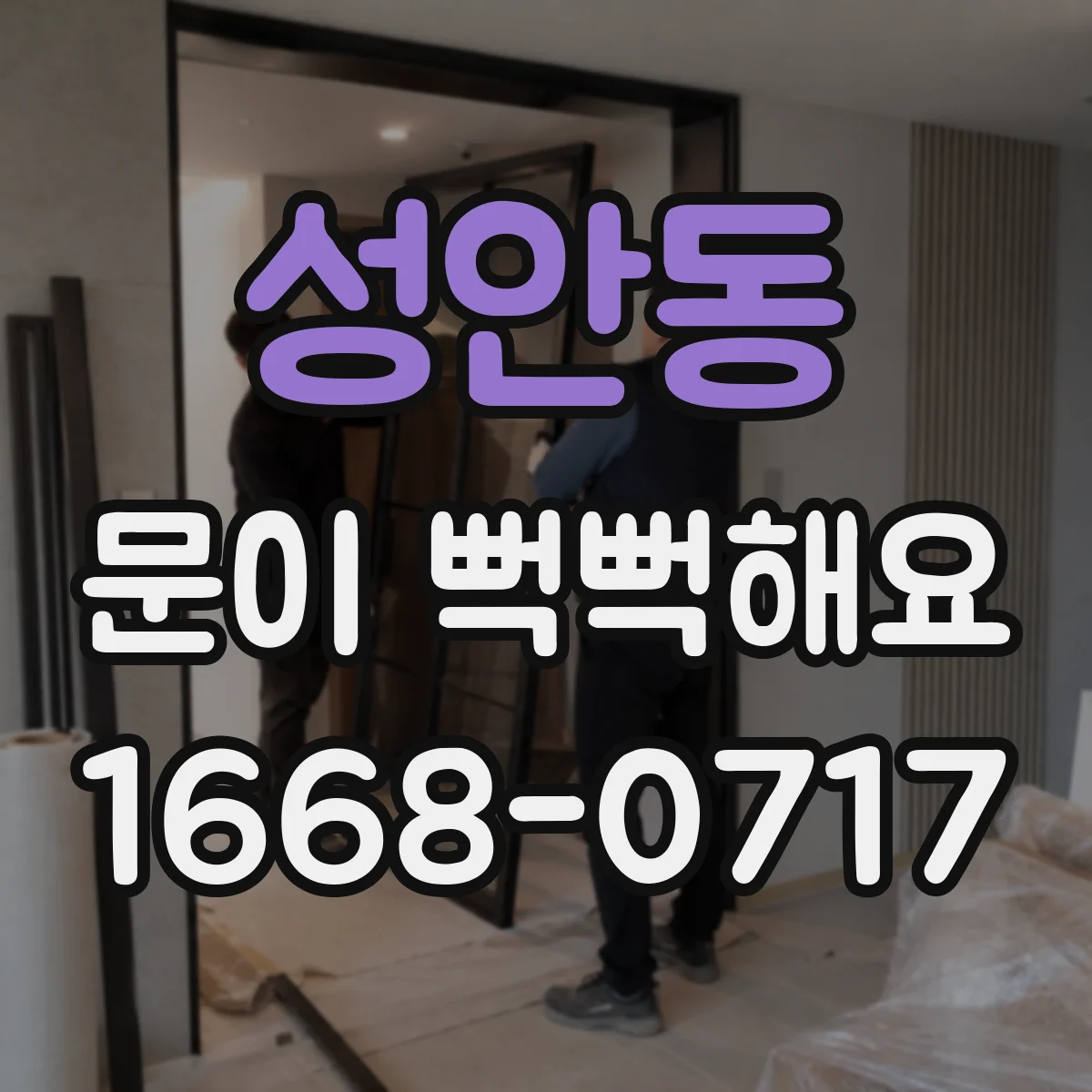 성안동 문이 뻑뻑해요