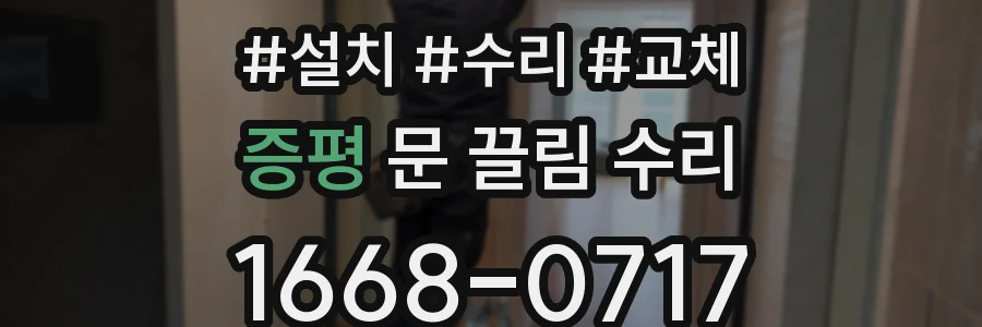 증평 문 끌림 수리