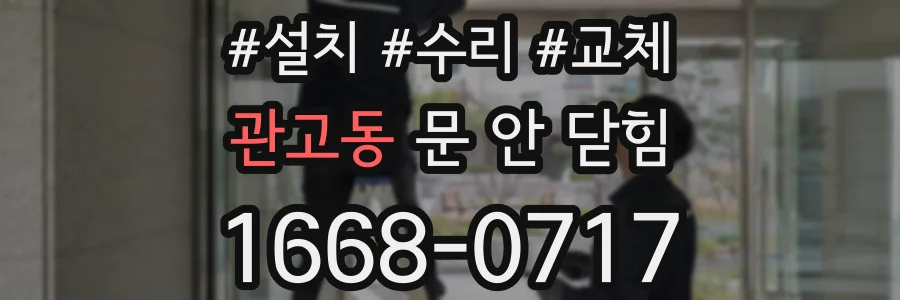 관고동 문 안 닫힘
