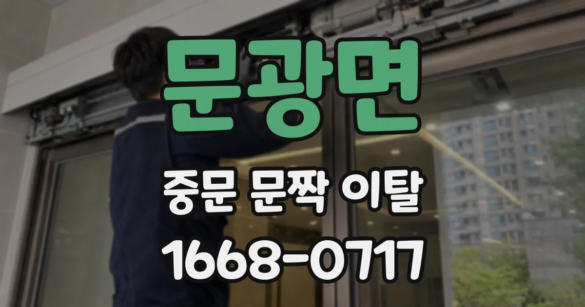 문광면 중문 문짝 이탈