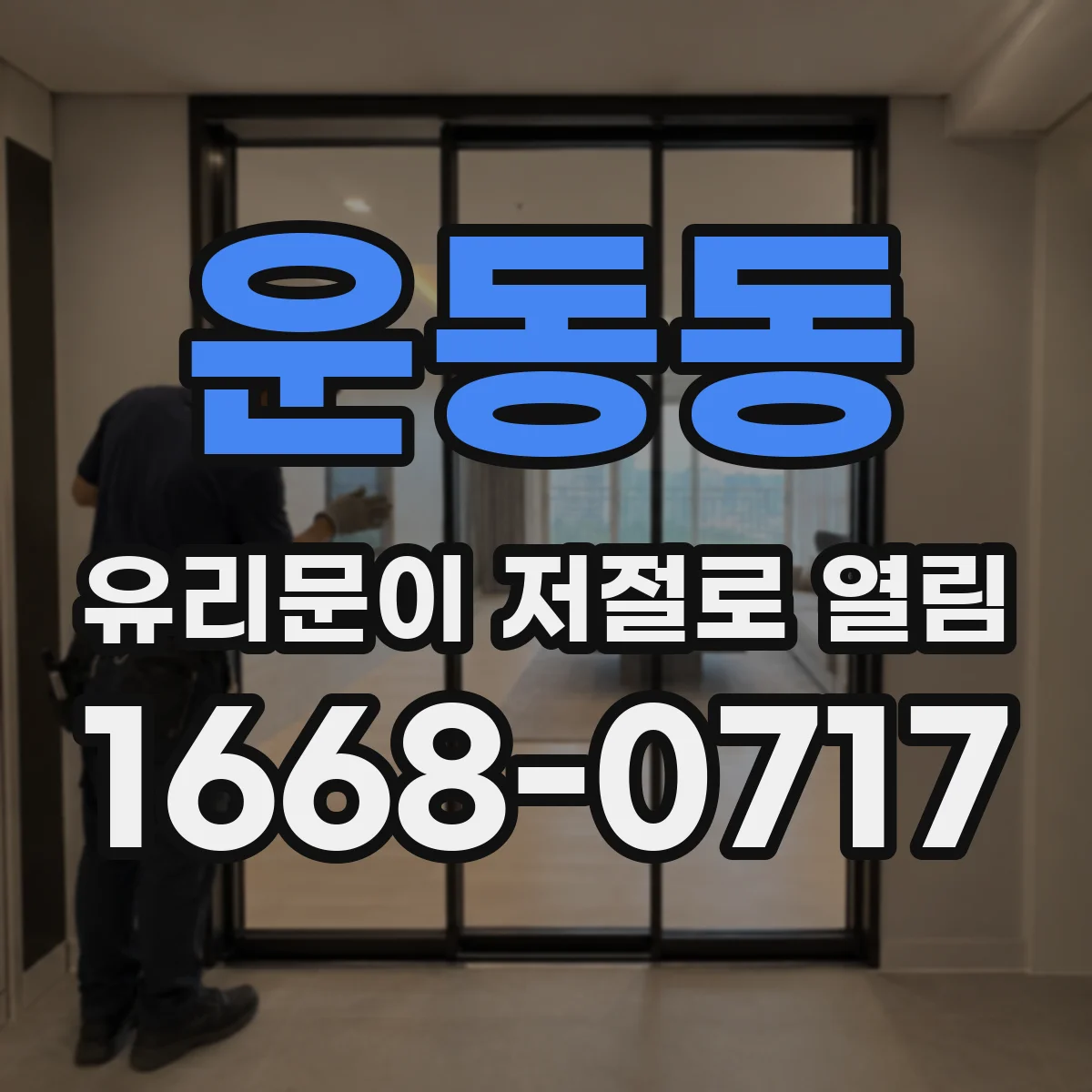 운동동 유리문이 저절로 열림
