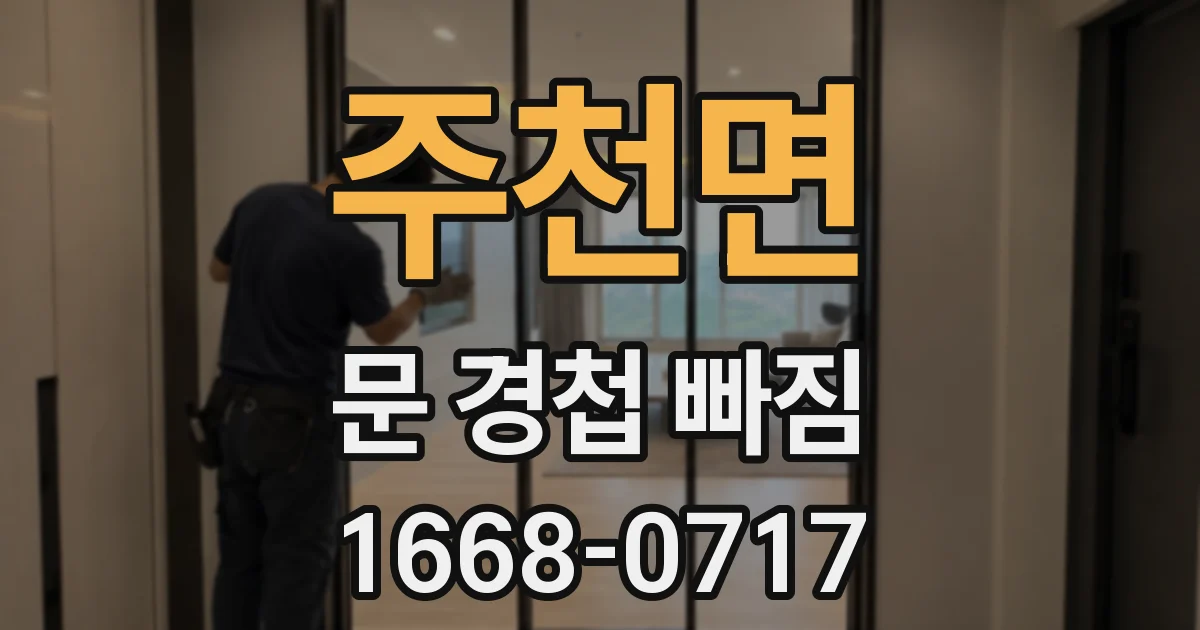 주천면 문 경첩 빠짐