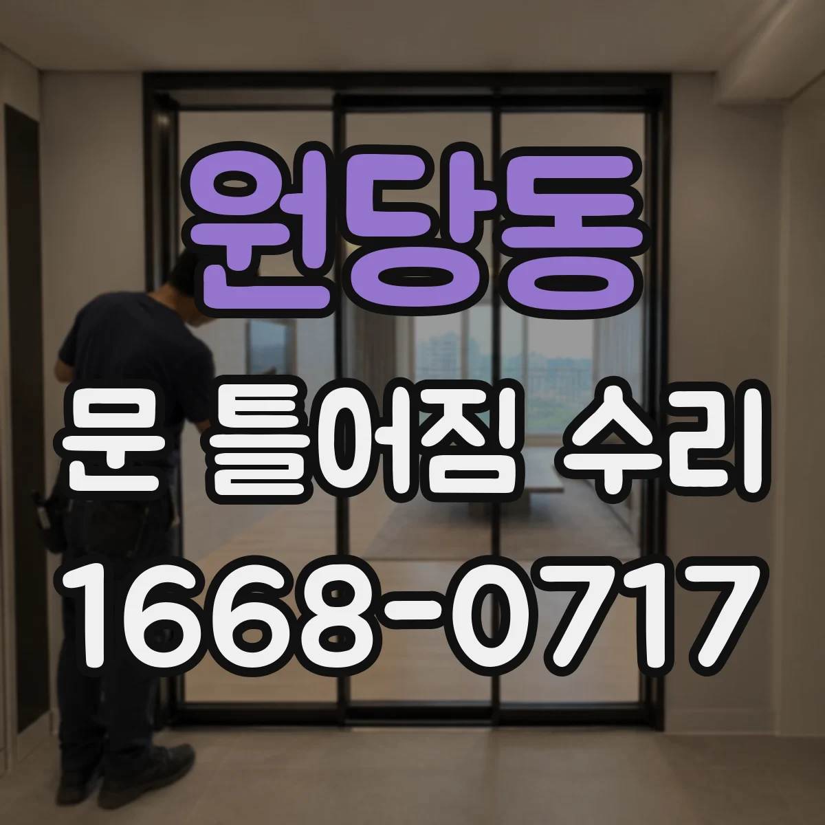 원당동 문 틀어짐 수리