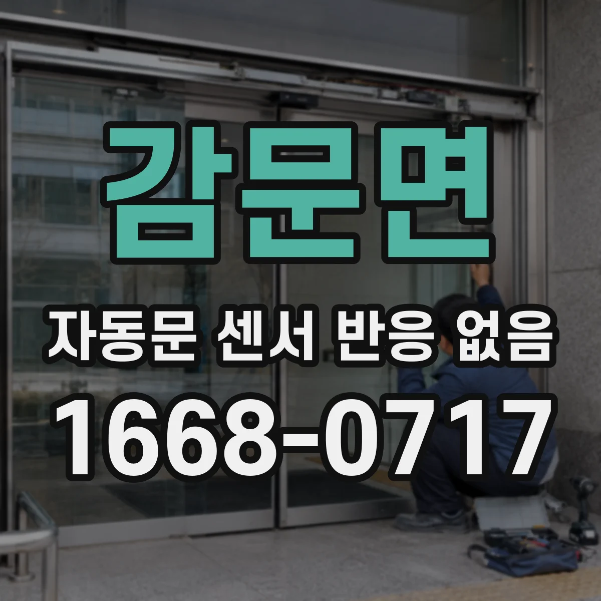 감문면 자동문 센서 반응 없음