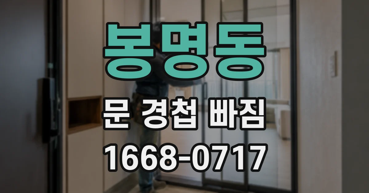 봉명동 문 경첩 빠짐