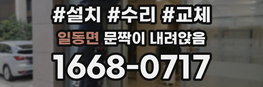 일동면 문짝이 내려앉음