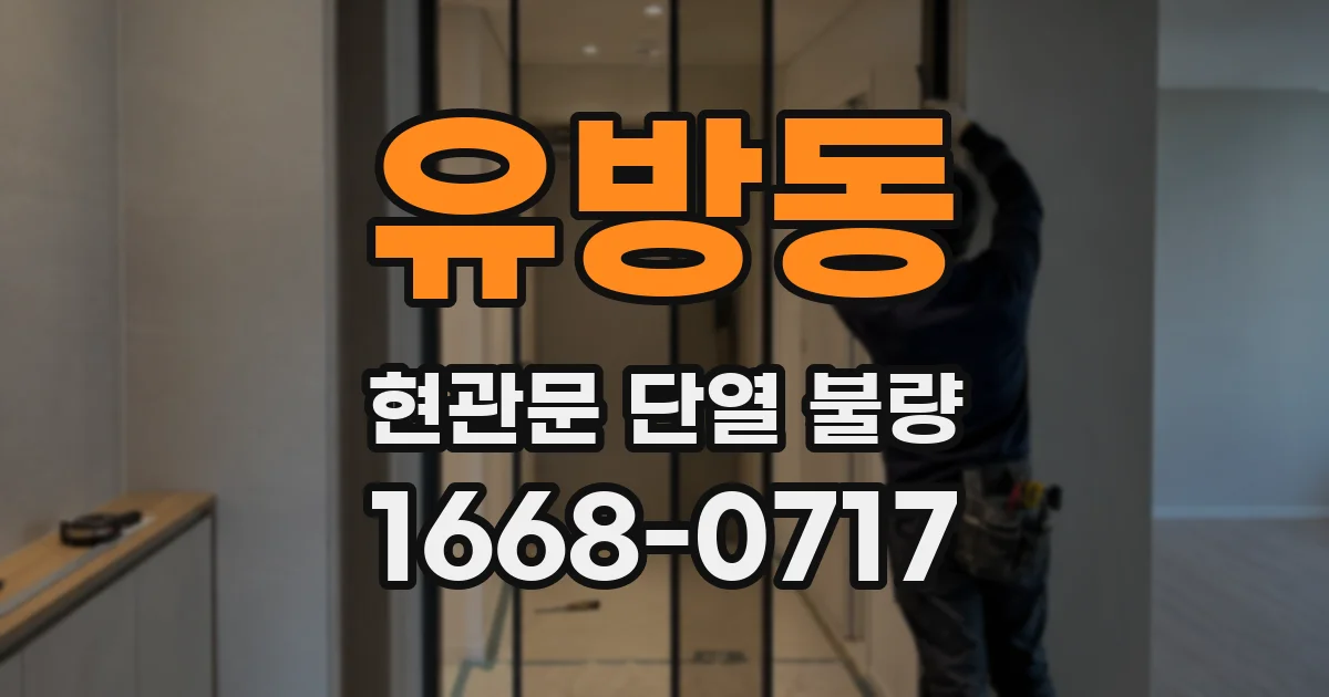 유방동 현관문 단열 불량