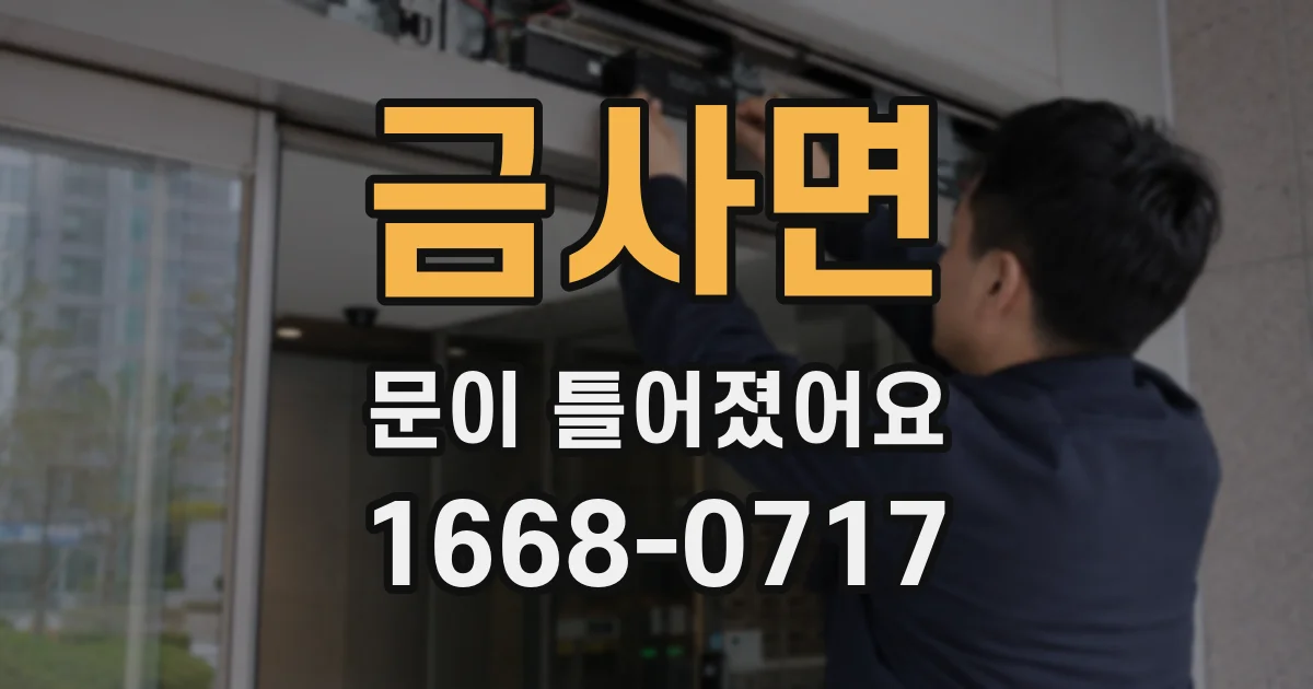 금사면 문이 틀어졌어요