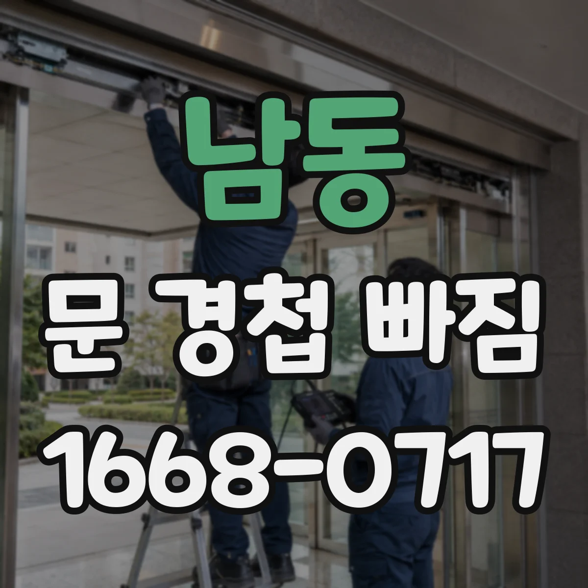 남동 문 경첩 빠짐