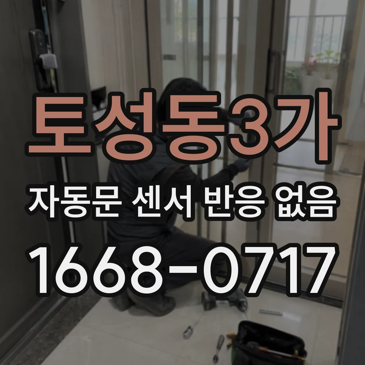 토성동3가 자동문 센서 반응 없음