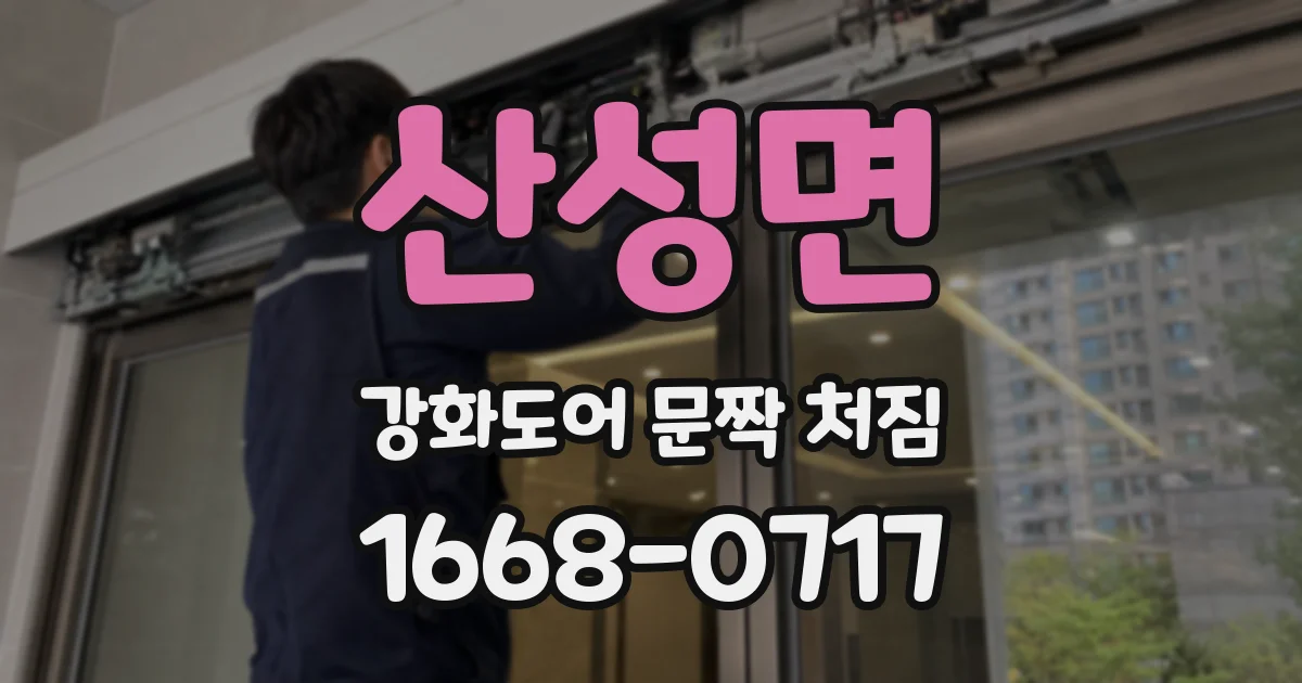 산성면 강화도어 문짝 처짐