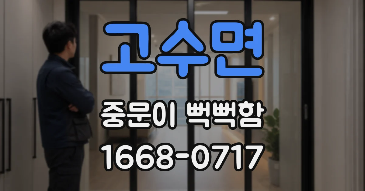 고수면 중문이 뻑뻑함