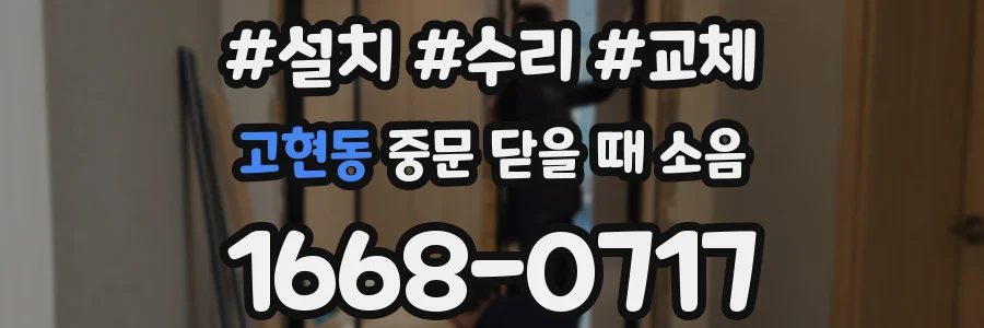 고현동 중문 닫을 때 소음