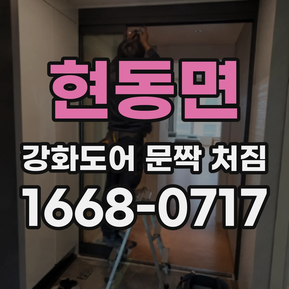 현동면 강화도어 문짝 처짐