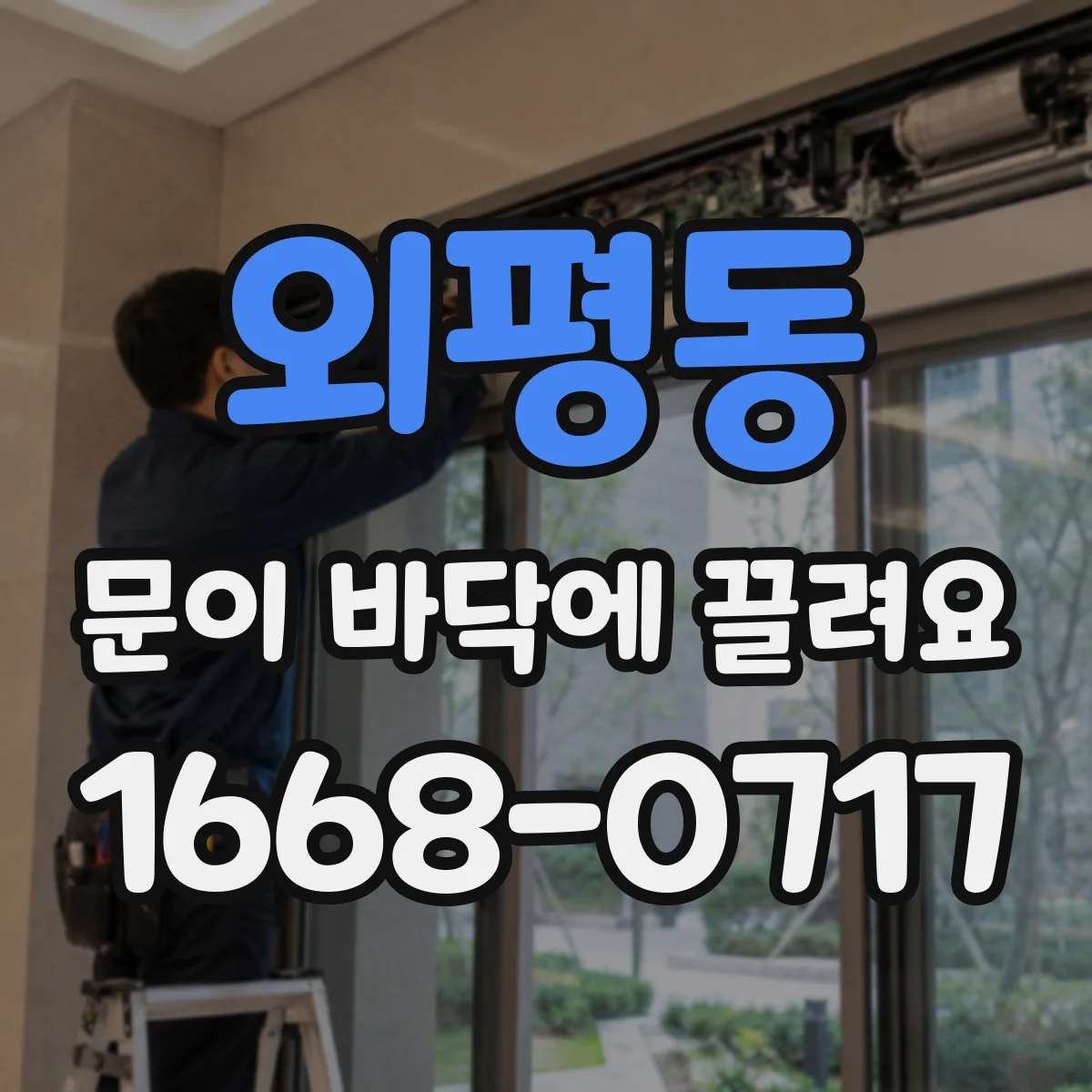 외평동 문이 바닥에 끌려요