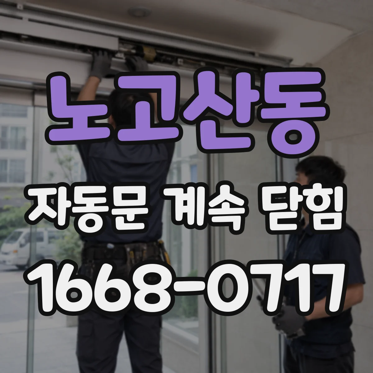 노고산동 자동문 계속 닫힘