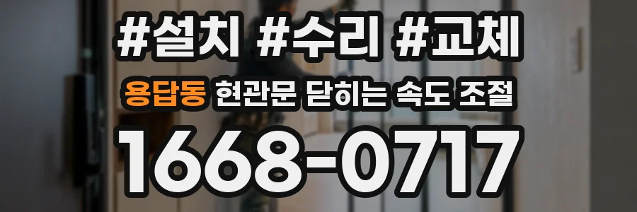 용답동 현관문 닫히는 속도 조절