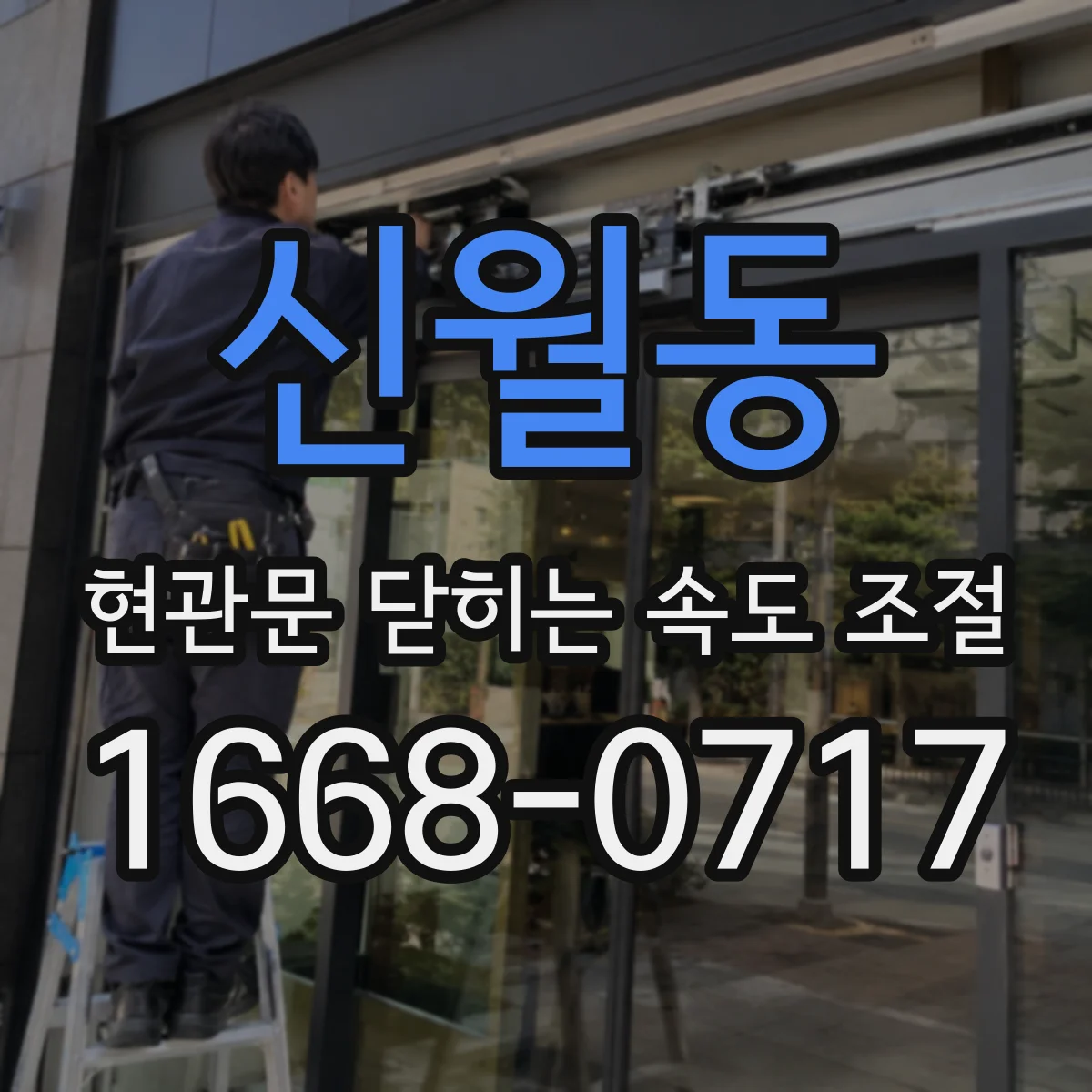 신월동 현관문 닫히는 속도 조절
