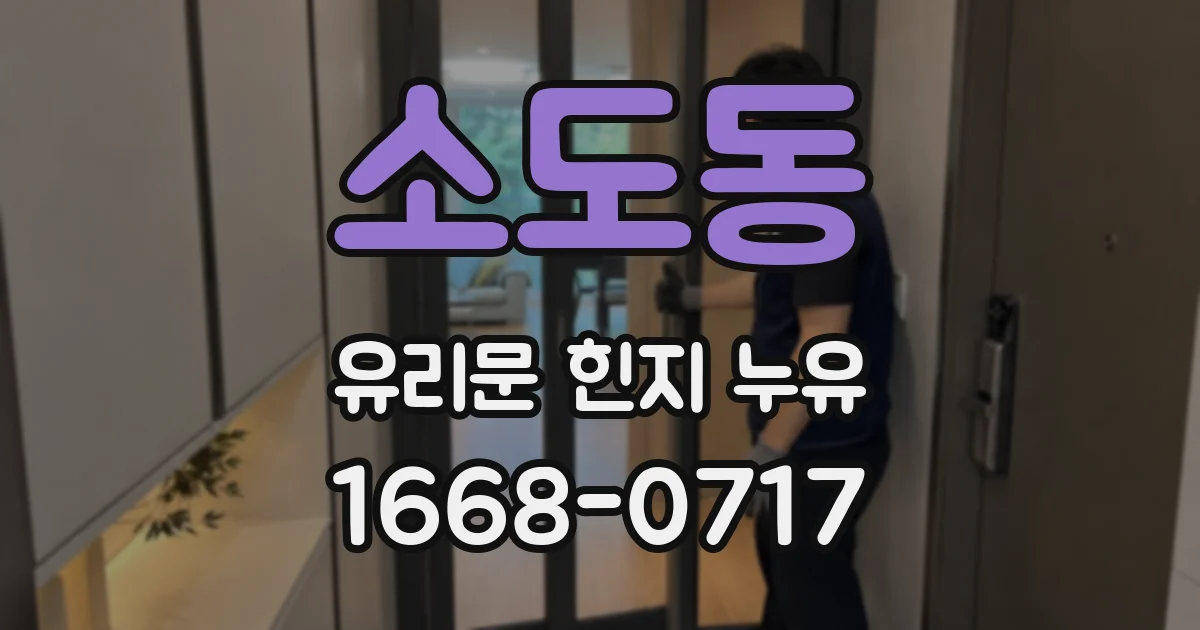 소도동 유리문 힌지 누유