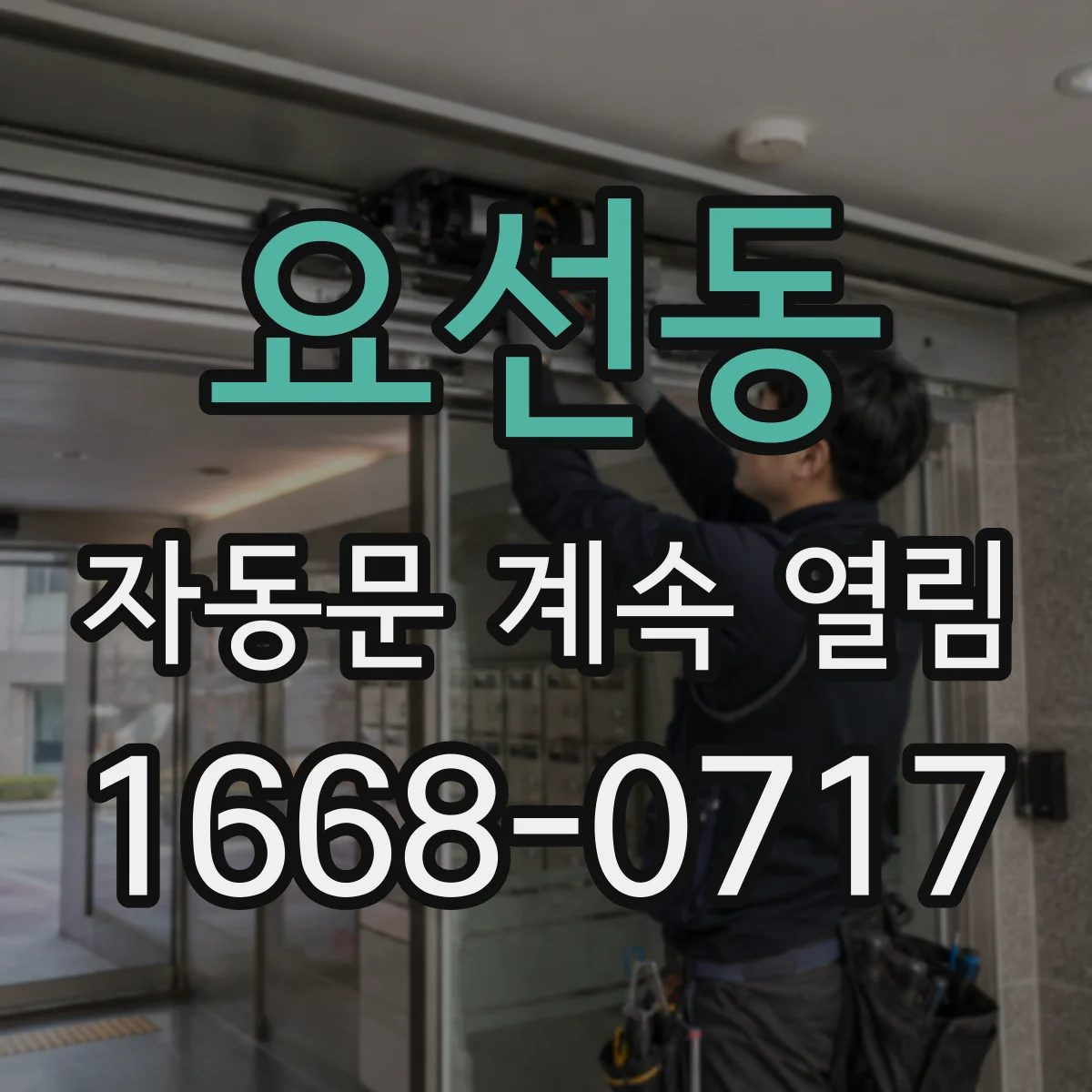 요선동 자동문 계속 열림