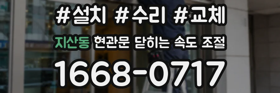 지산동 현관문 닫히는 속도 조절