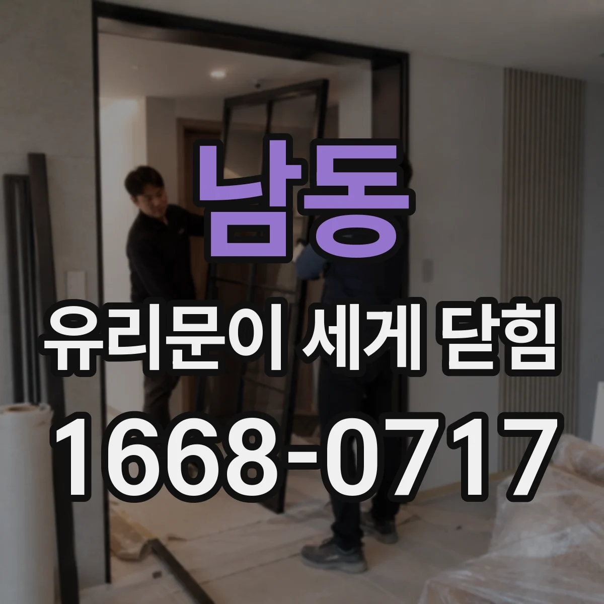 남동 유리문이 세게 닫힘