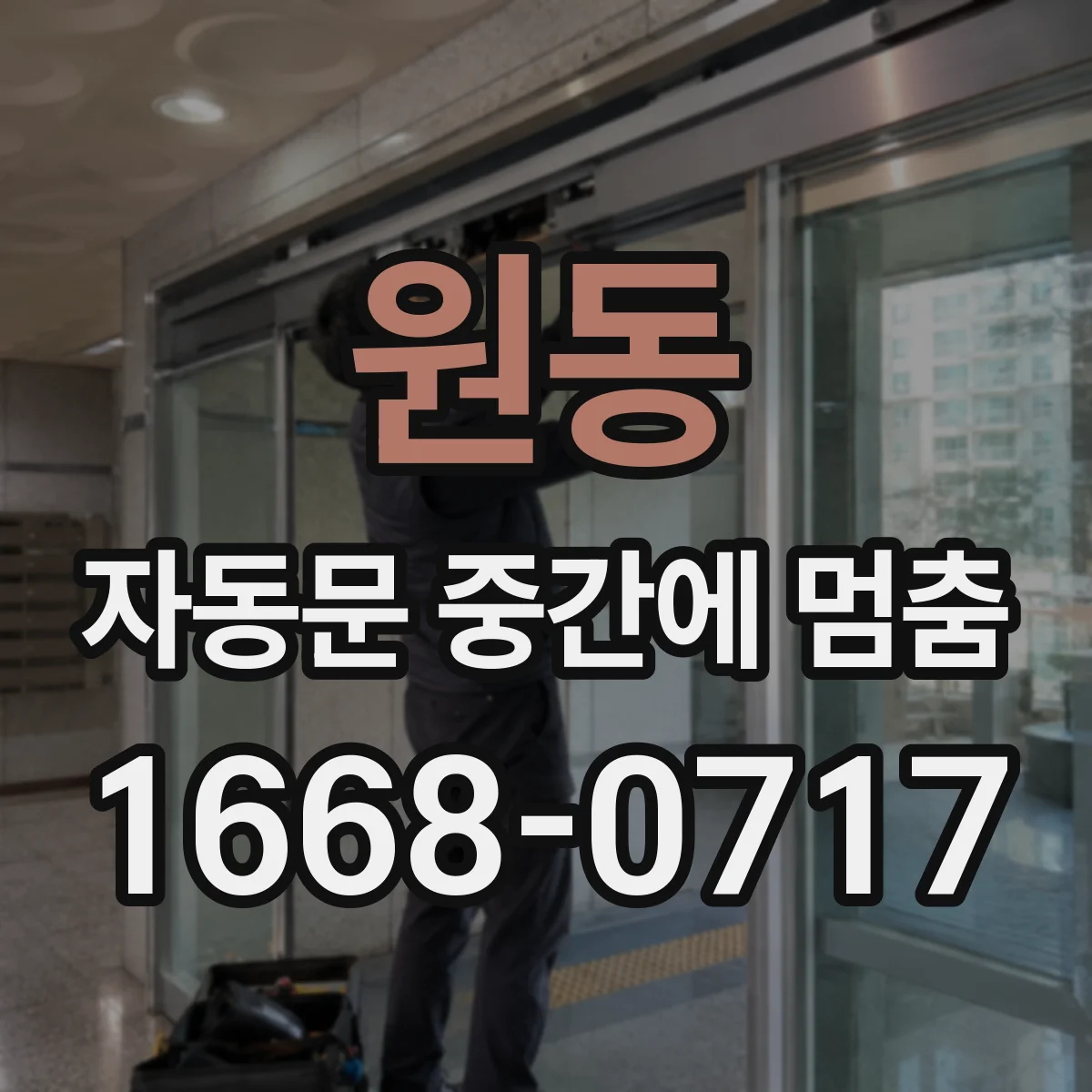 원동 자동문 중간에 멈춤