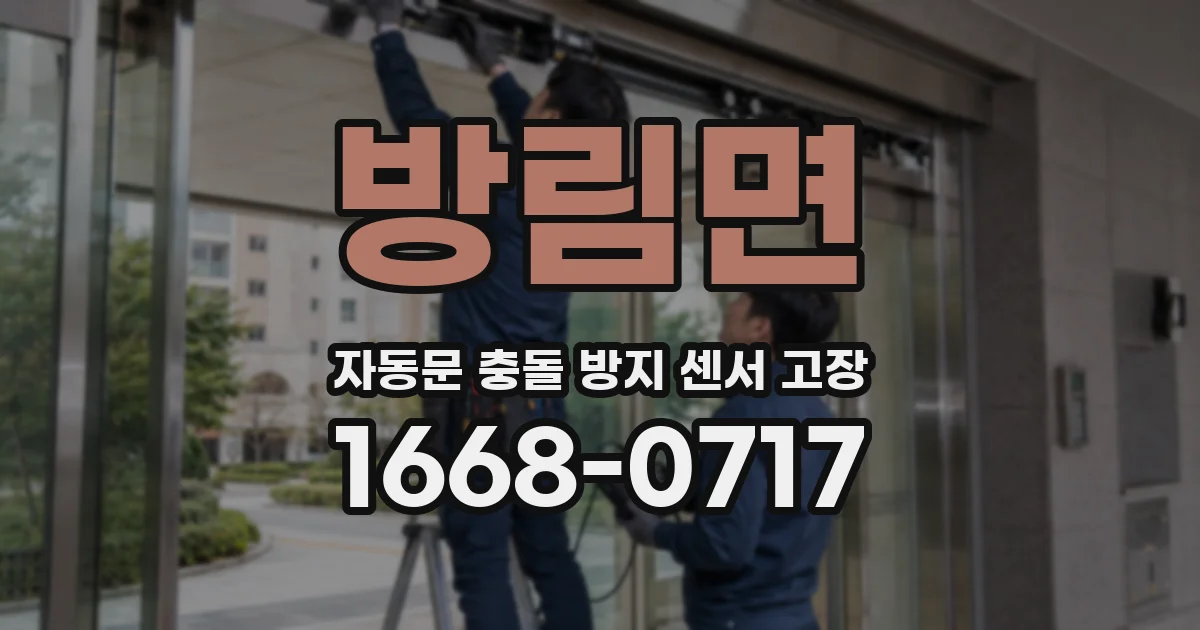 방림면 자동문 충돌 방지 센서 고장