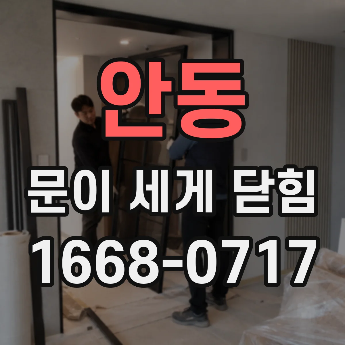 안동 문이 세게 닫힘