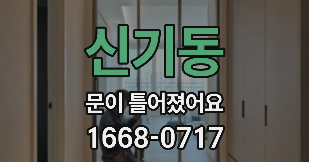 신기동 문이 틀어졌어요