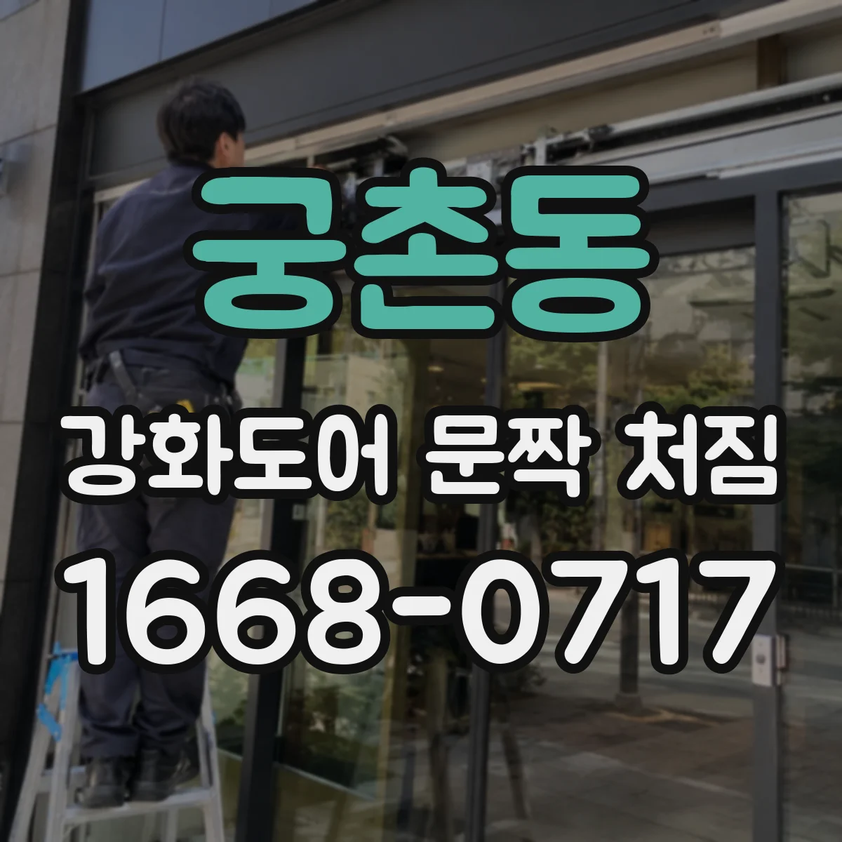 궁촌동 강화도어 문짝 처짐