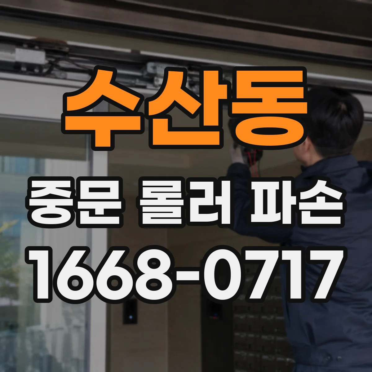 수산동 중문 롤러 파손