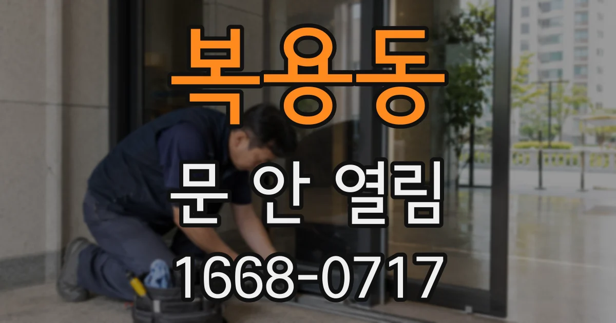 복용동 문 안 열림