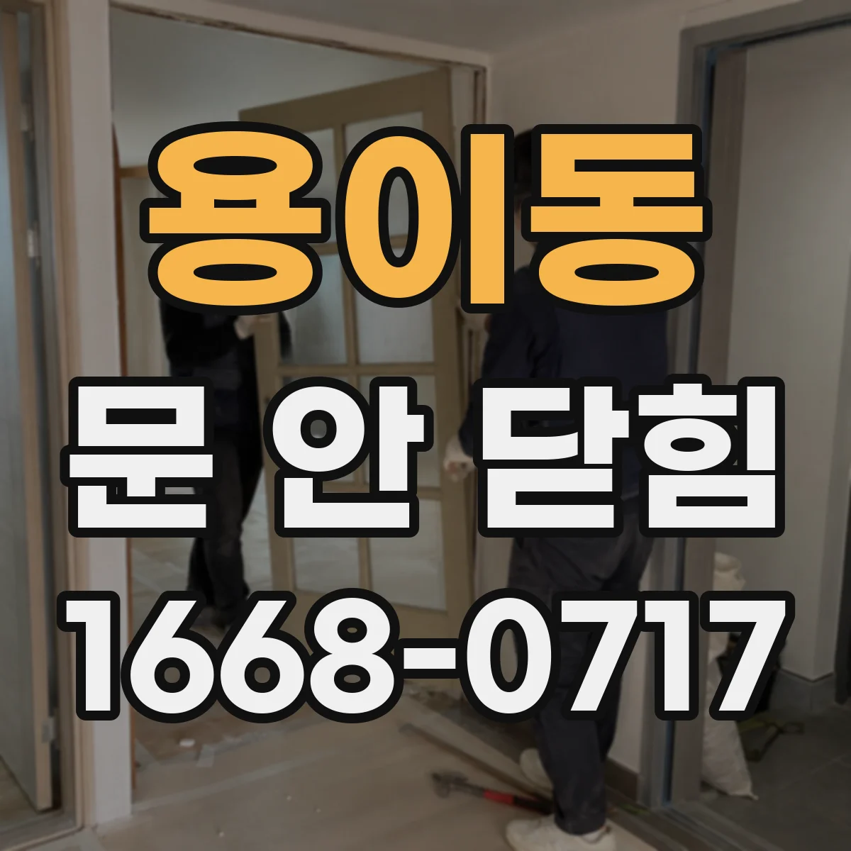 용이동 문 안 닫힘