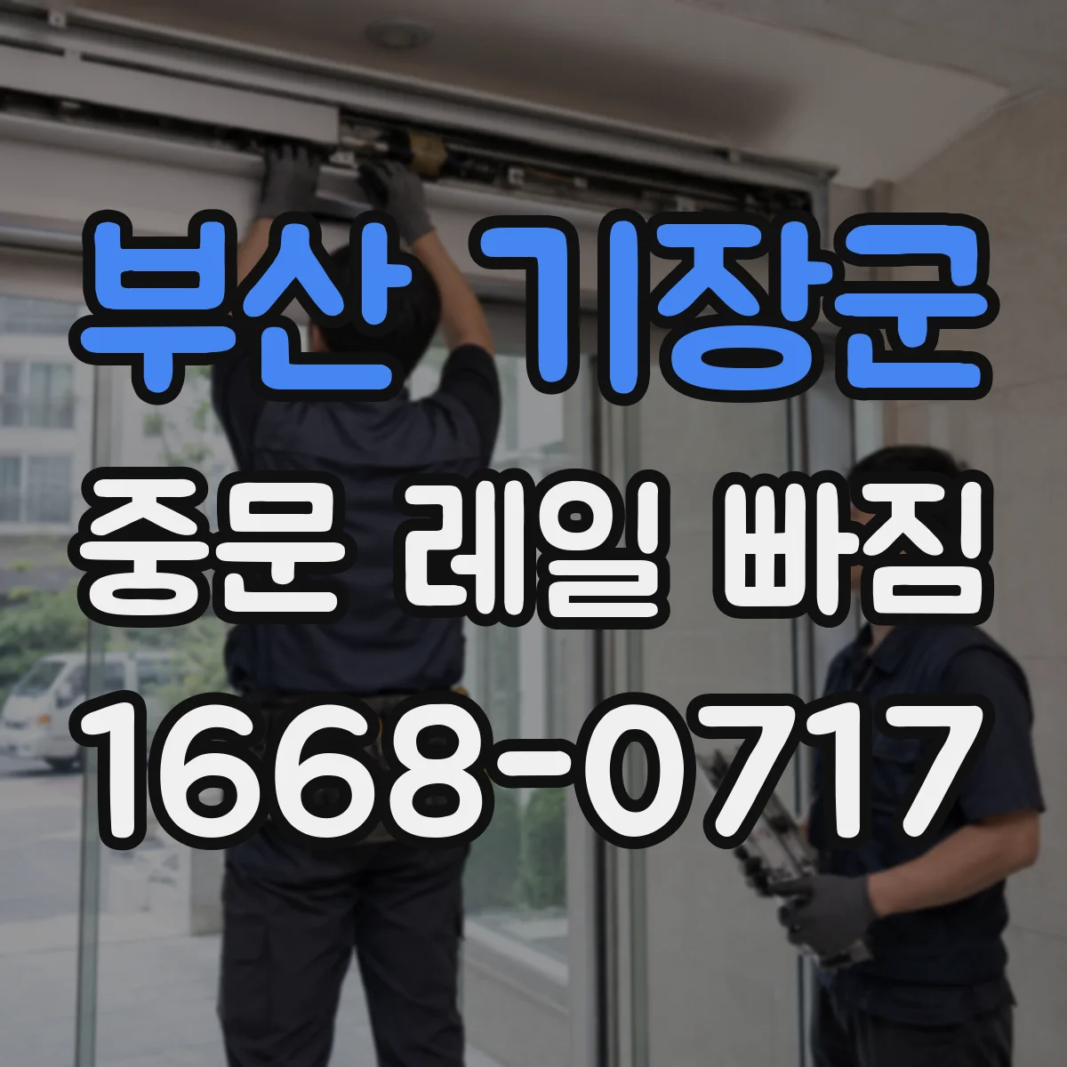 부산 기장군 중문 레일 빠짐 레일 브라켓 변형 의심해야 할 징후