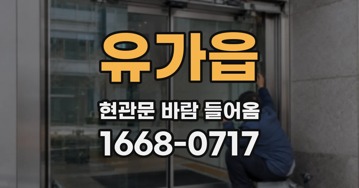 유가읍 현관문 바람 들어옴