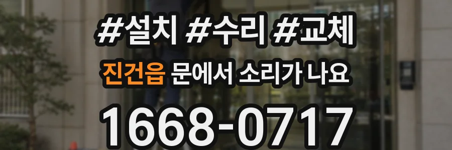 진건읍 문에서 소리가 나요