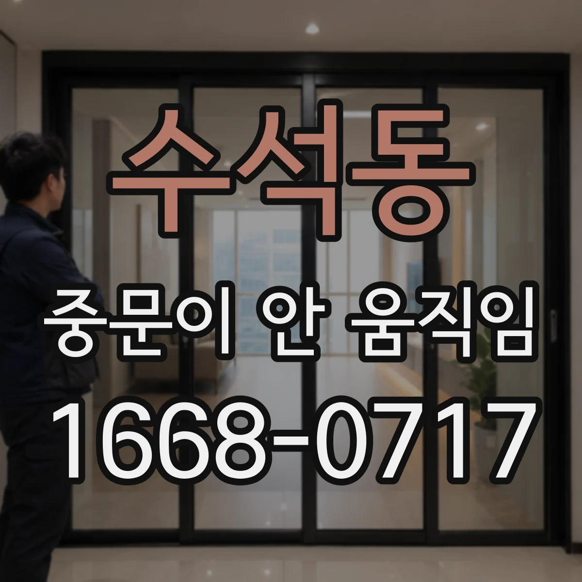 수석동 중문이 안 움직임
