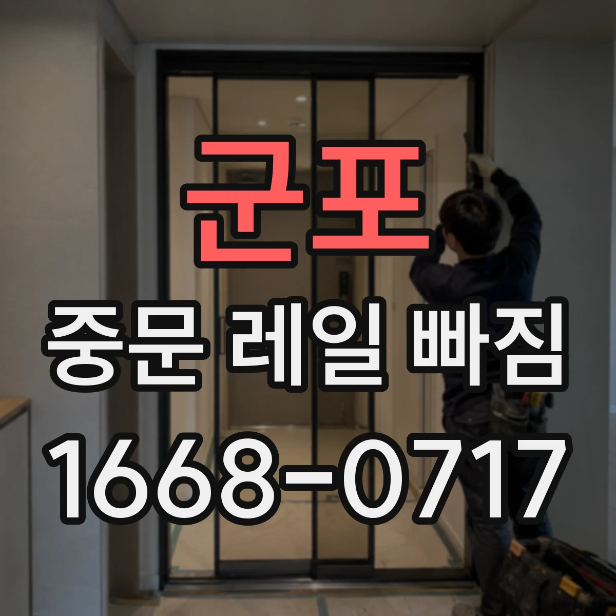 군포 중문 레일 빠짐 청소 중 이물로 가이드가 걸리며 빠지는 경우