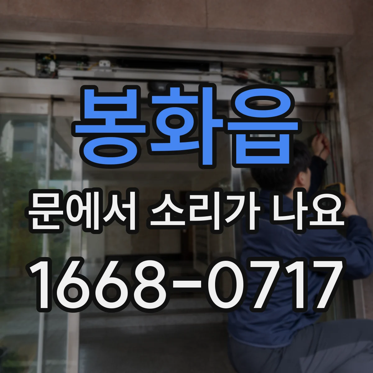 봉화읍 문에서 소리가 나요