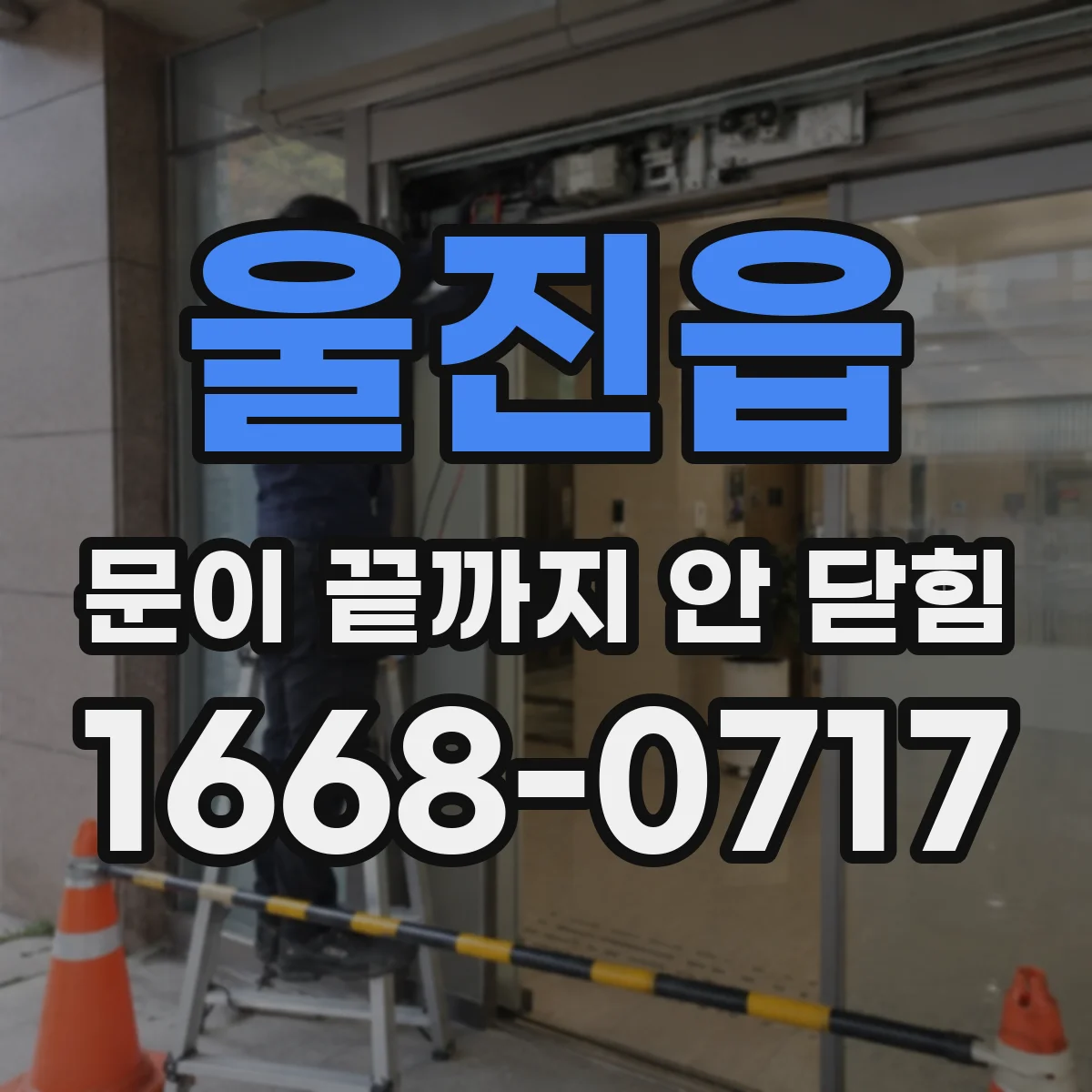 울진읍 문이 끝까지 안 닫힘