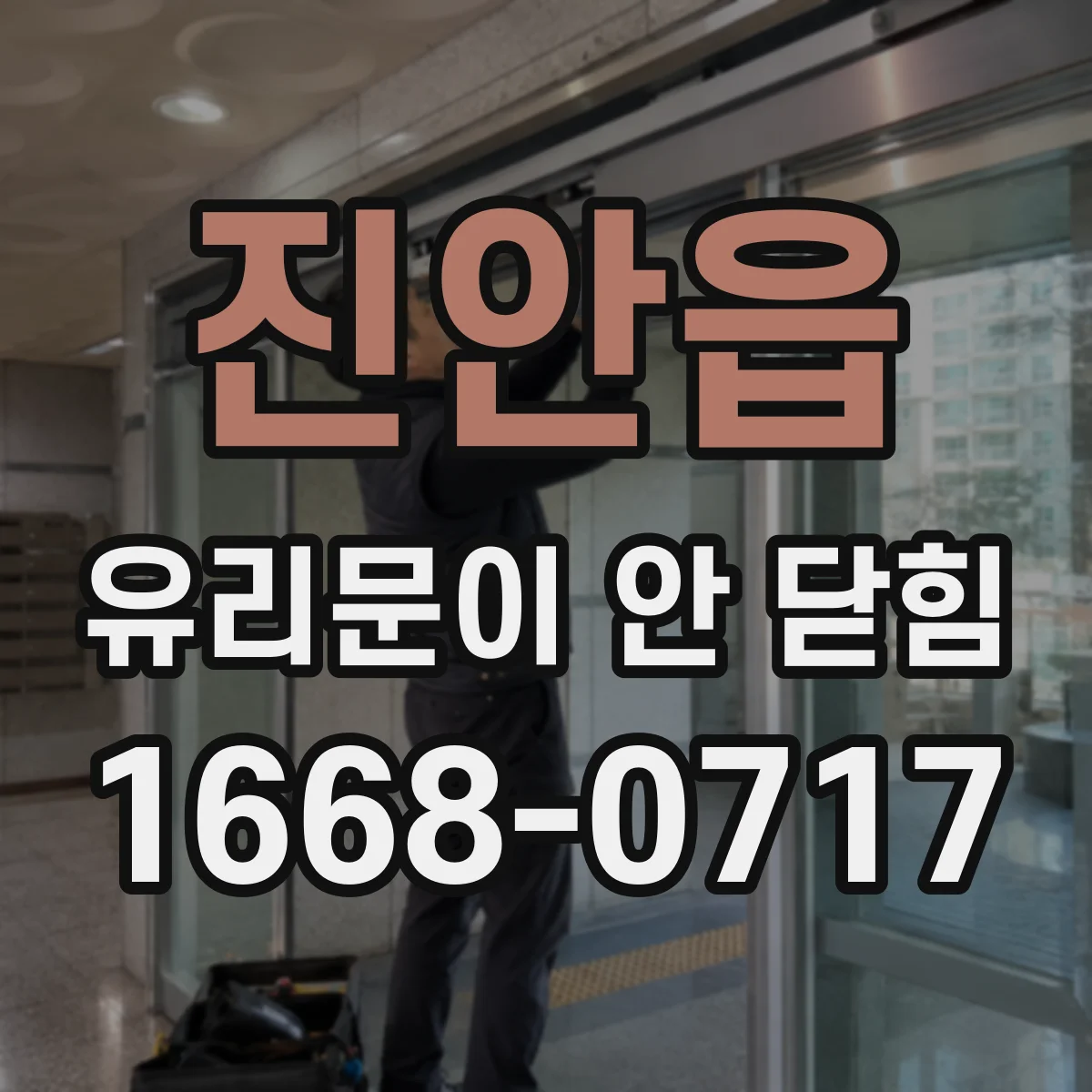 진안읍 유리문이 안 닫힘
