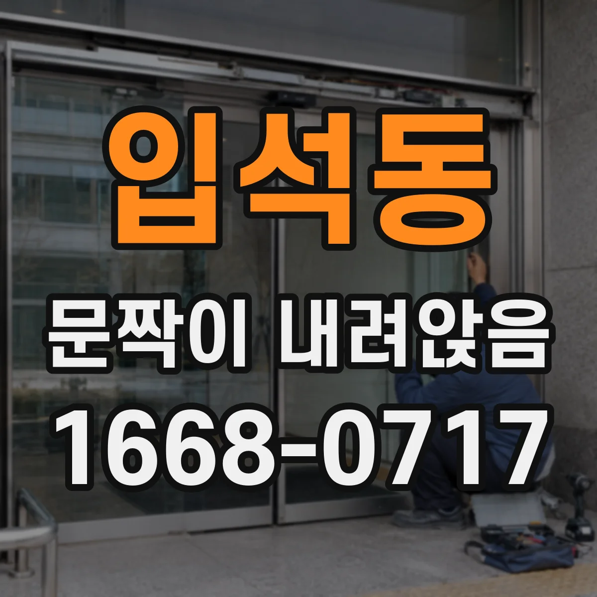 입석동 문짝이 내려앉음