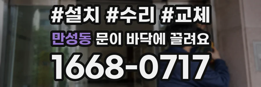 만성동 문이 바닥에 끌려요