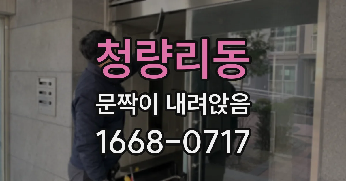 청량리동 문짝이 내려앉음