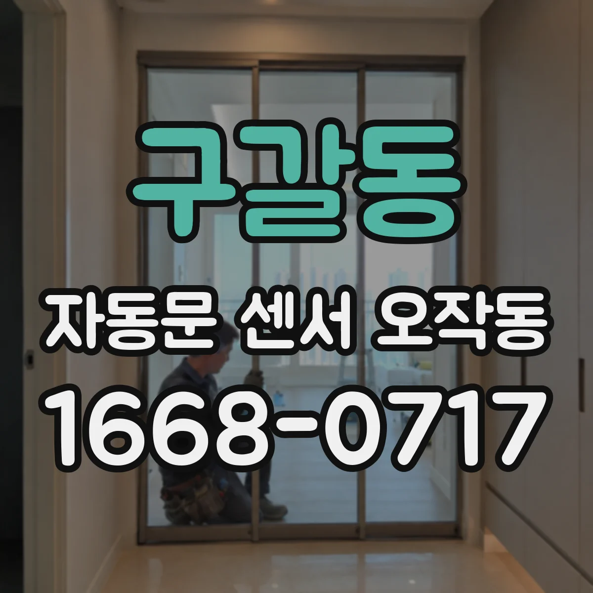 구갈동 자동문 센서 오작동