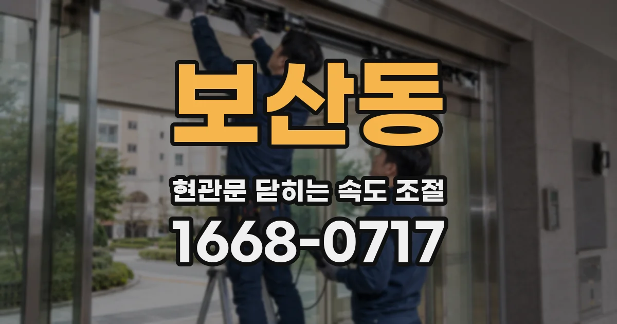 보산동 현관문 닫히는 속도 조절