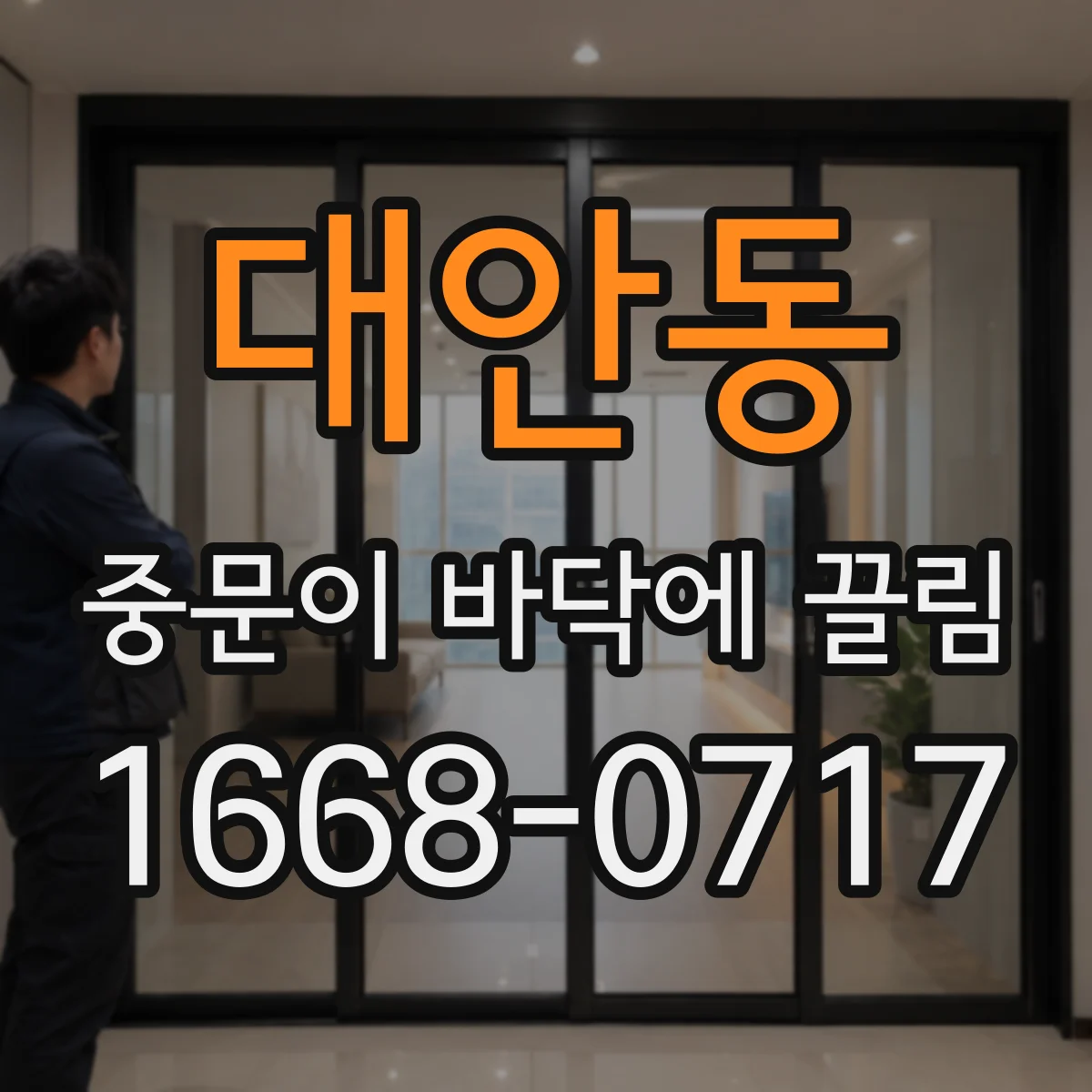 대안동 중문이 바닥에 끌림