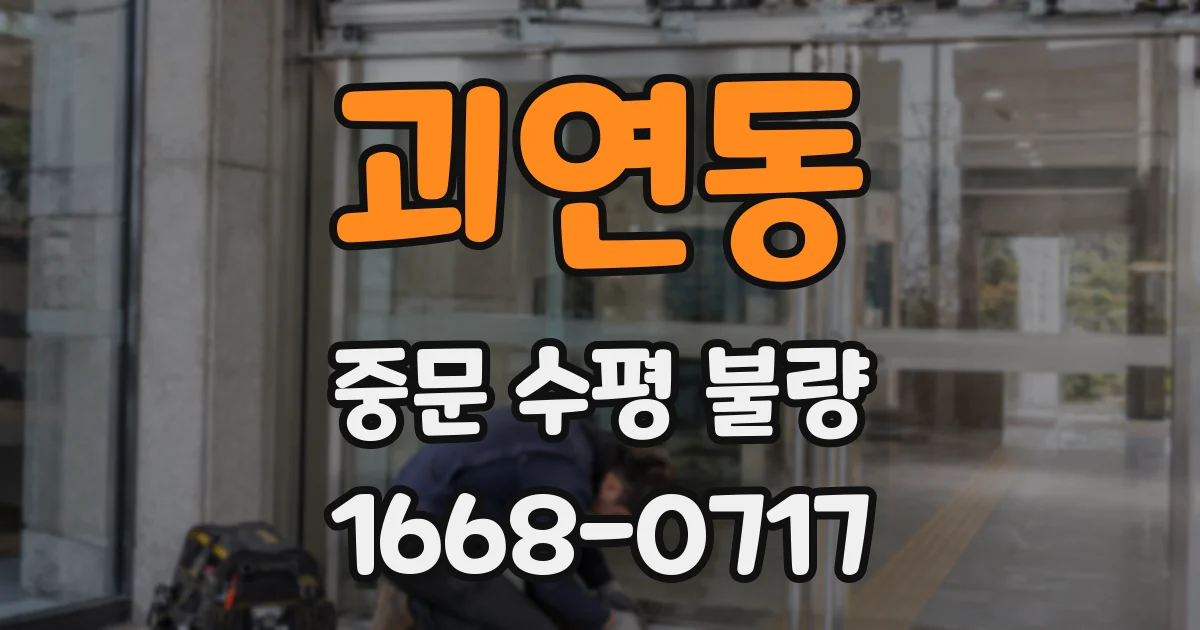 괴연동 중문 수평 불량